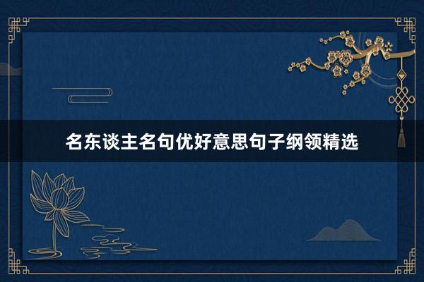 名东谈主名句优好意思句子纲领精选