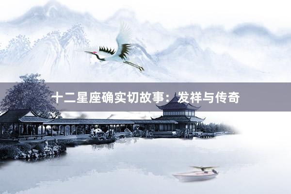 十二星座确实切故事：发祥与传奇