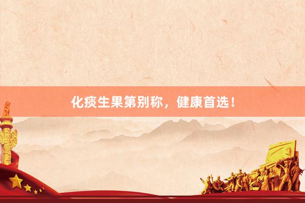 化痰生果第别称，健康首选！