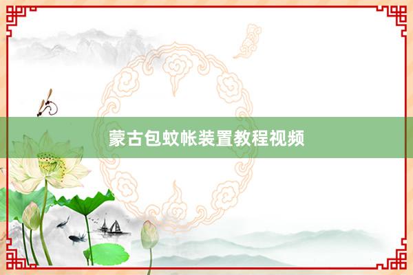 蒙古包蚊帐装置教程视频