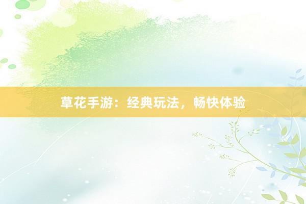 草花手游：经典玩法，畅快体验