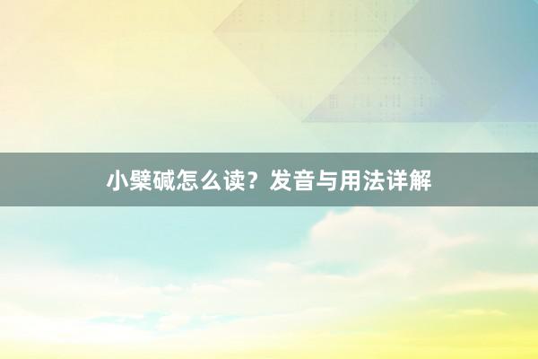 小檗碱怎么读？发音与用法详解