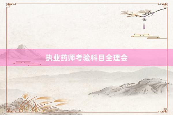 执业药师考验科目全理会