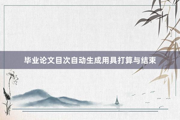 毕业论文目次自动生成用具打算与结束
