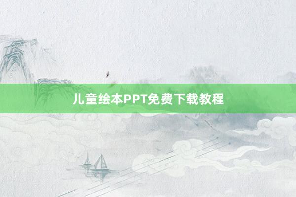 儿童绘本PPT免费下载教程