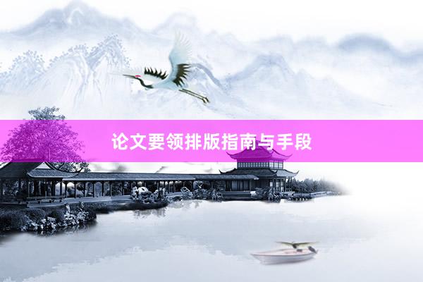 论文要领排版指南与手段