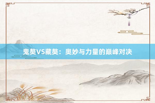 鬼獒VS藏獒：奥妙与力量的巅峰对决